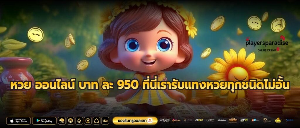 หวย ออนไลน์ บาท ละ 950 ที่นี่เรารับแทงหวยทุกชนิดไม่อั้น