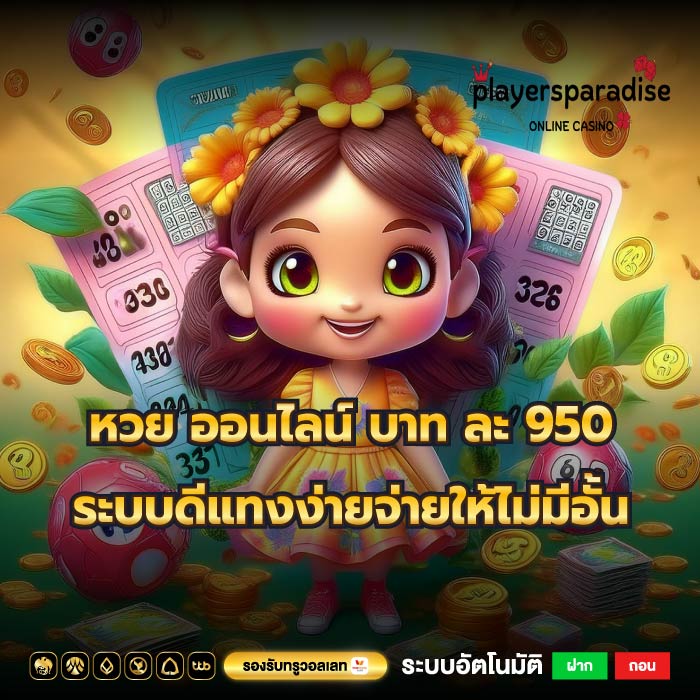 หวย ออนไลน์ บาท ละ 950 ระบบดีแทงง่ายจ่ายให้ไม่มีอั้น