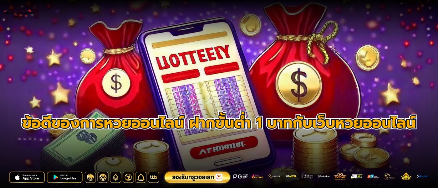 ข้อดีของการหวยออนไลน์ ฝากขั้นต่ำ 1 บาทกับเว็บหวยออนไลน์