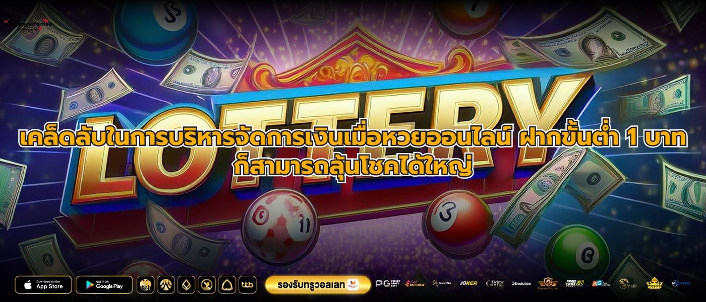 เคล็ดลับในการบริหารจัดการเงินเมื่อหวยออนไลน์ ฝากขั้นต่ำ 1 บาทก็สามารถลุ้นโชคได้ใหญ่