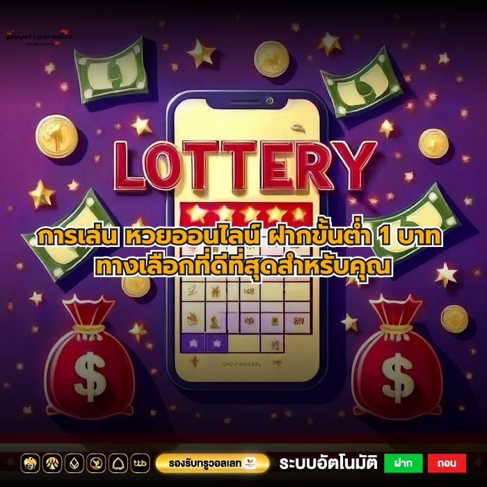 การเล่น หวยออนไลน์ ฝากขั้นต่ำ 1 บาท ทางเลือกที่ดีที่สุดสำหรับคุณ
