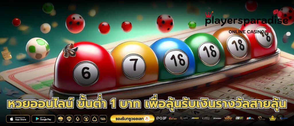 หวยออนไลน์ ขั้นต่ำ 1 บาท เพื่อลุ้นรับเงินรางวัลสายลุ้น