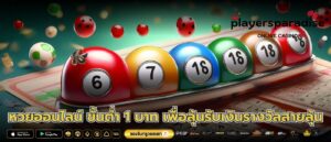 หวยออนไลน์ ขั้นต่ำ 1 บาท เพื่อลุ้นรับเงินรางวัลสายลุ้น