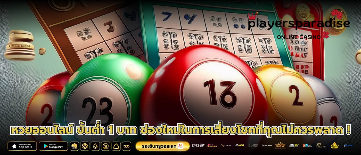 หวยออนไลน์ ขั้นต่ำ 1 บาท ช่องใหม่ในการเสี่ยงโชคที่คุณไม่ควรพลาด !