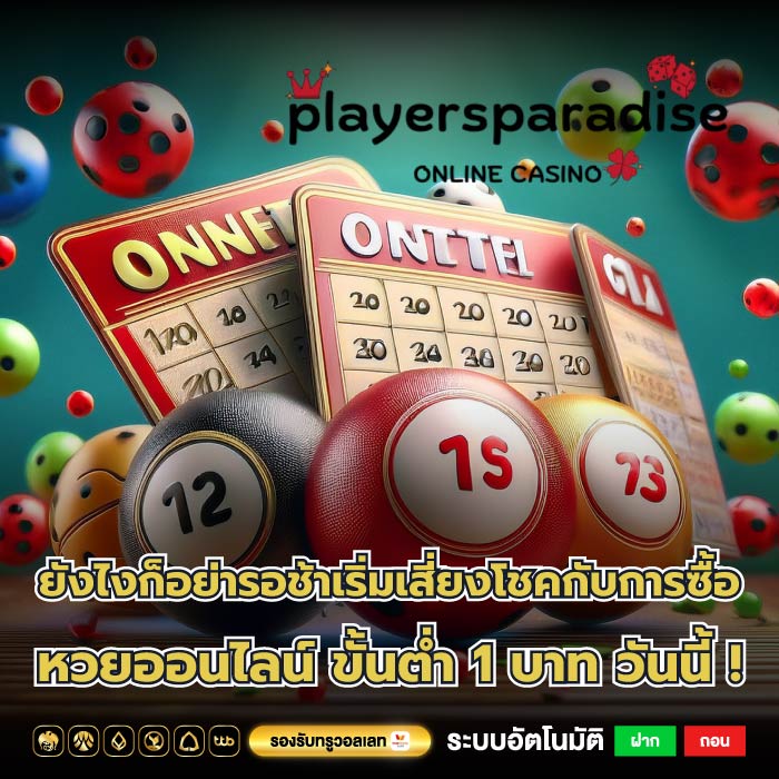 ยังไงก็อย่ารอช้าเริ่มเสี่ยงโชคกับการซื้อ หวยออนไลน์ ขั้นต่ำ 1 บาท วันนี้ !